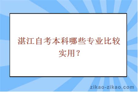 湛江自考本科哪些专业比较实用?