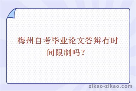 梅州自考毕业论文答辩有时间限制吗?