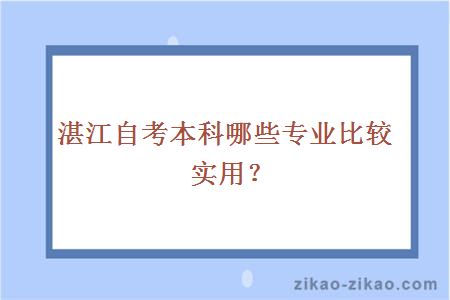 湛江自考本科哪些专业比较实用?
