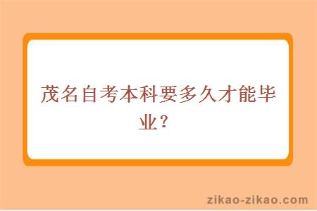 茂名自考本科要多久才能毕业?