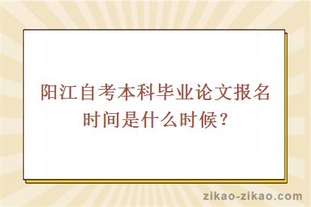 阳江自考本科毕业论文报名时间是什么时候?