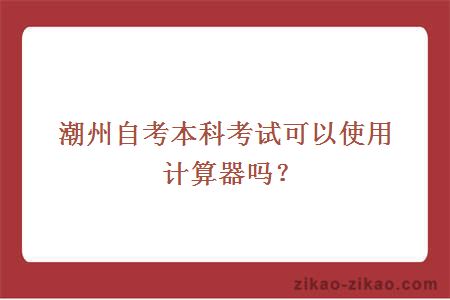 潮州自考本科考试可以使用计算器吗?