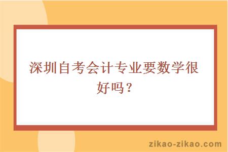 深圳自考会计专业要数学很好吗?