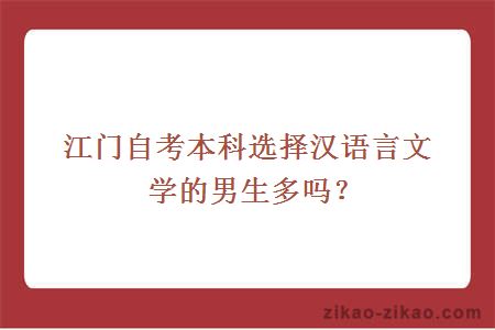 江门自考本科选择汉语言文学的男生多吗?