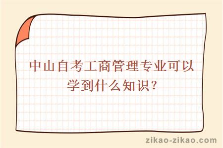 中山自考工商管理专业可以学到什么知识?