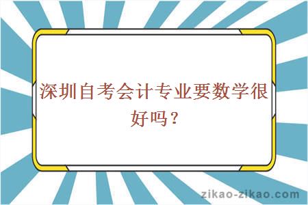 深圳自考会计专业要数学很好吗?