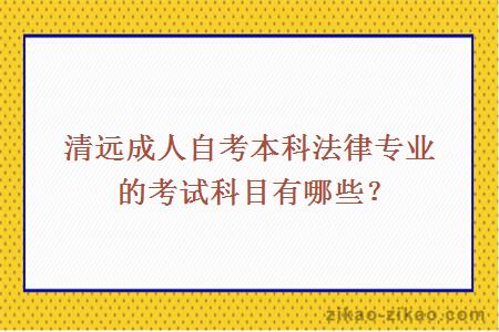 清远成人自考本科法律专业的考试科目有哪些?