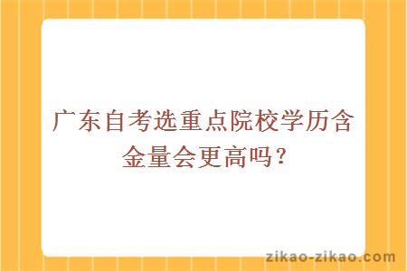 广东自考选重点院校学历含金量会更高吗?