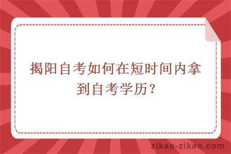 揭阳自考如何在短时间内拿到自考学历?