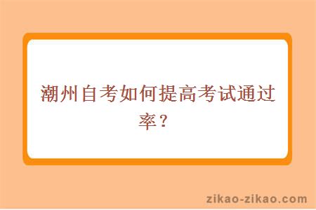 潮州自考如何提高考试通过率?