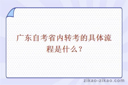 广东自考省内转考的具体流程是什么?