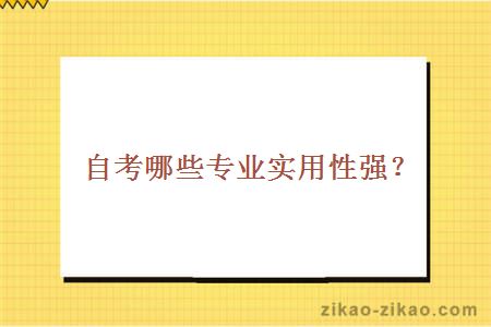 自考哪些专业实用性强?