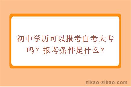 初中学历可以报考自考大专吗?报考条件是什么?