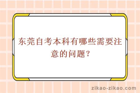 东莞自考本科有哪些需要注意的问题?
