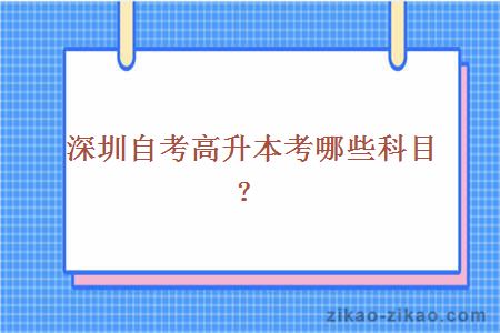 深圳自考高升本考哪些科目?