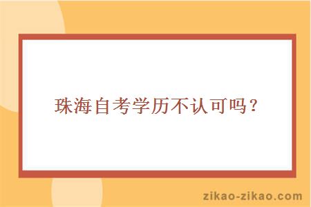珠海自考学历不认可吗?