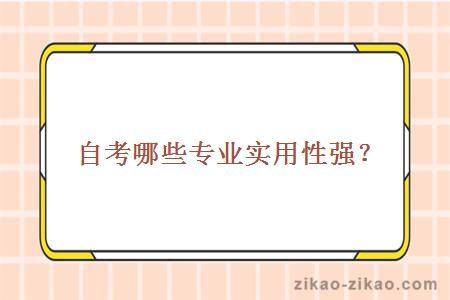 自考哪些专业实用性强?