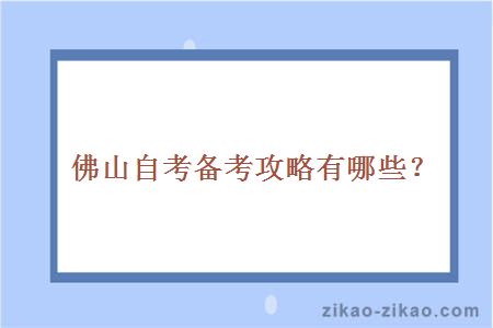 佛山自考备考攻略有哪些?
