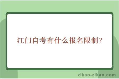 江门自考有什么报名限制?