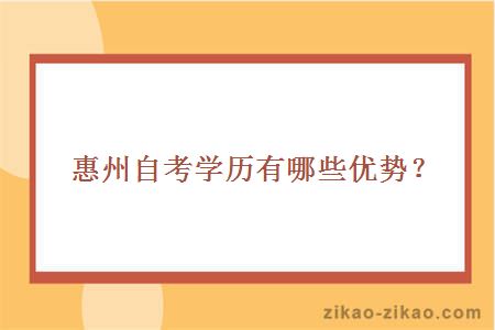 惠州自考学历有哪些优势?