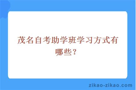 茂名自考助学班学习方式有哪些？