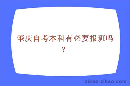 肇庆自考本科有必要报班吗?