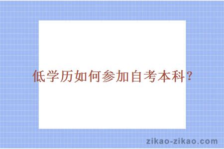 低学历如何参加自考本科?