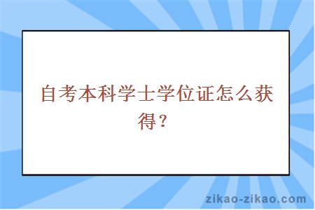 自考本科学士学位证怎么获得?