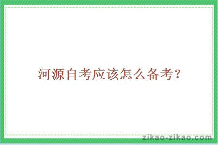 河源自考应该怎么备考?