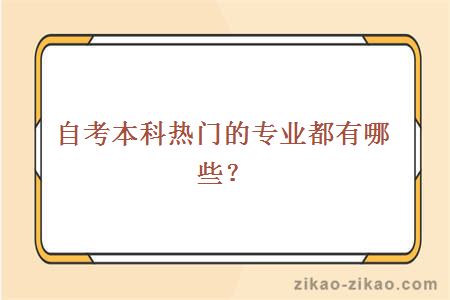 自考本科热门的专业都有哪些？