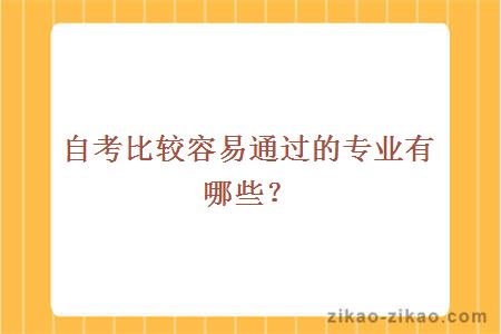自考比较容易通过的专业有哪些？