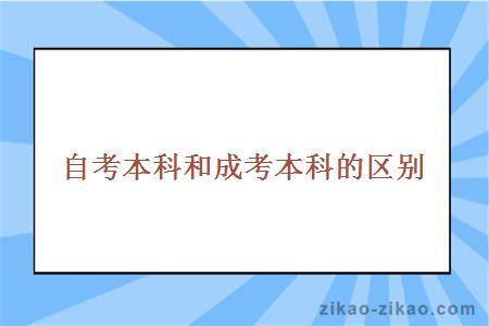 自考本科和成考本科的区别
