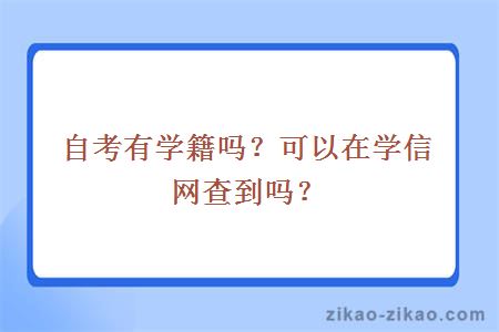 自考有学籍吗？可以在学信网查到吗？