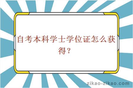 自考本科学士学位证怎么获得?