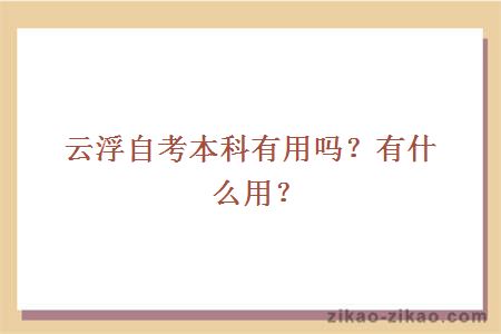 云浮自考本科有用吗?有什么用?