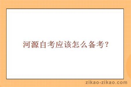 河源自考应该怎么备考?