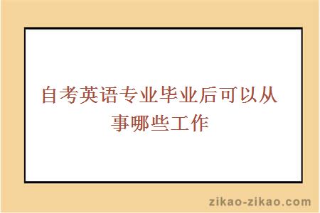 自考英语专业毕业后可以从事哪些工作