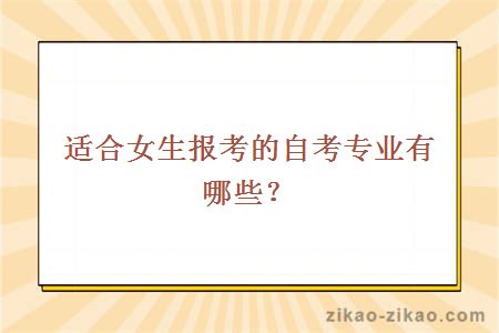 适合女生报考的自考专业有哪些？