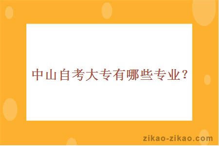 中山自考大专有哪些专业?