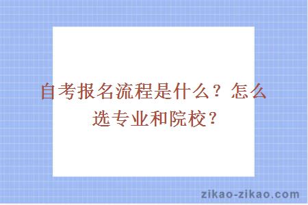 自考报名流程是什么?怎么选专业和院校?