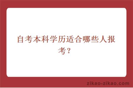 自考本科学历适合哪些人报考?