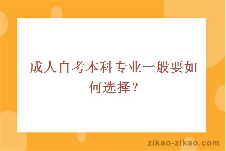 成人自考本科专业一般要如何选择？