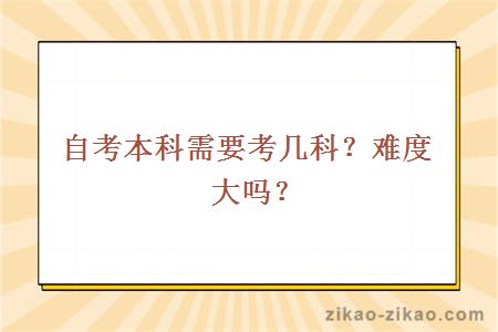 自考本科需要考几科?难度大吗?