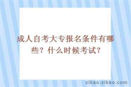 成人自考大专报名条件有哪些?什么时候考试?