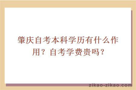肇庆自考本科学历有什么作用？自考学费贵吗？