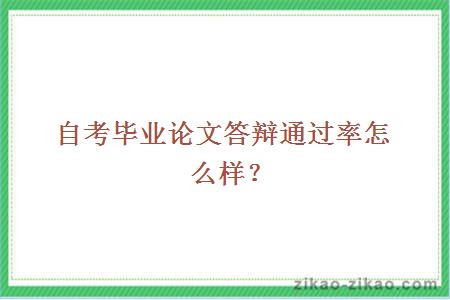 自考毕业论文答辩通过率怎么样?
