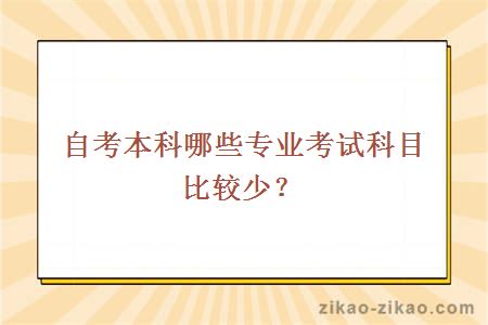 自考本科哪些专业考试科目比较少?