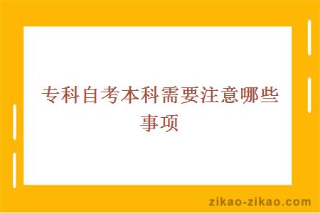 专科自考本科需要注意哪些事项