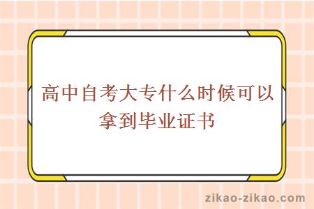 高中自考大专什么时候可以拿到毕业证书
