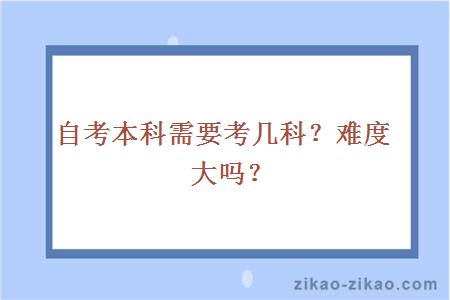自考本科需要考几科?难度大吗?